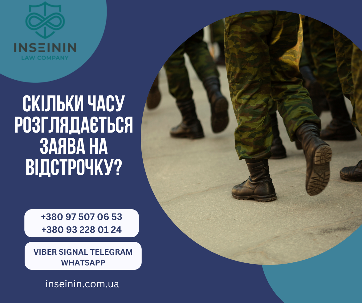 Скільки часу розглядається заява на відстрочку?
