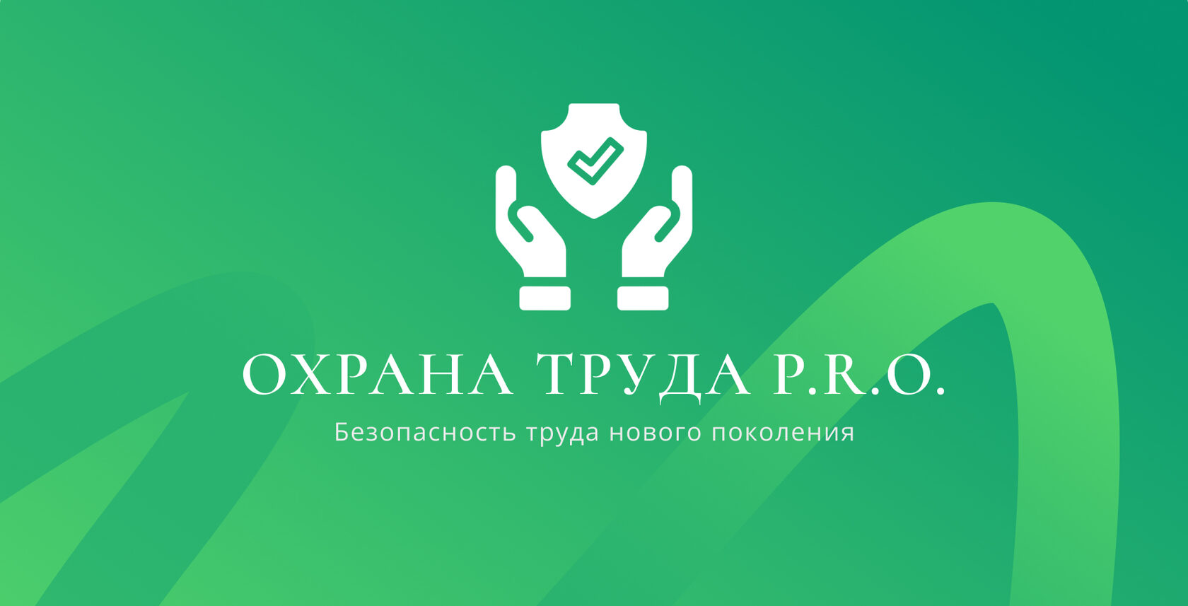 Услуги по охране труда для вашего предприятия