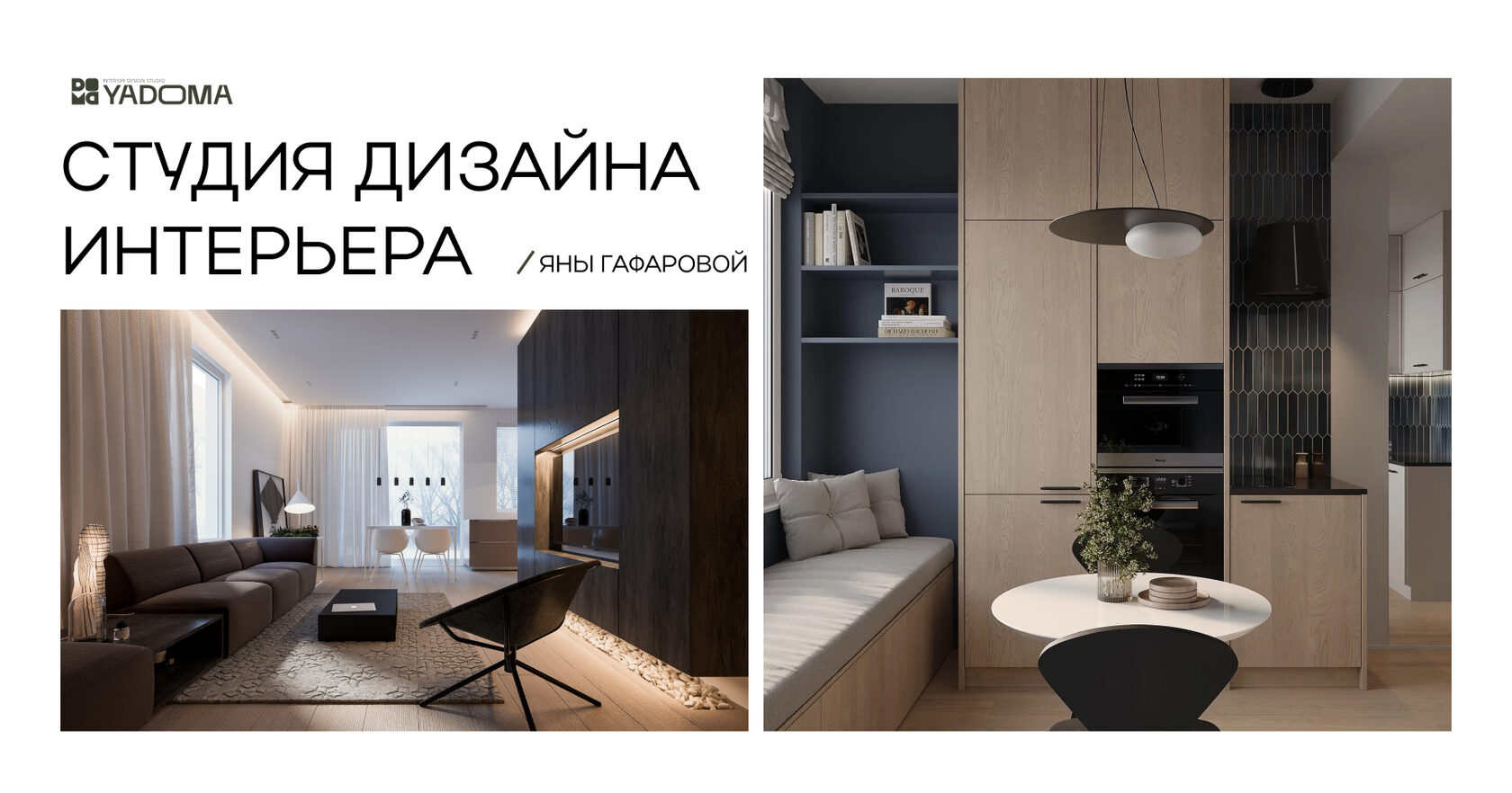 Студия интерьерного дизайна YADOMA
