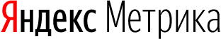 Интеграция с Яндекс Метрикой