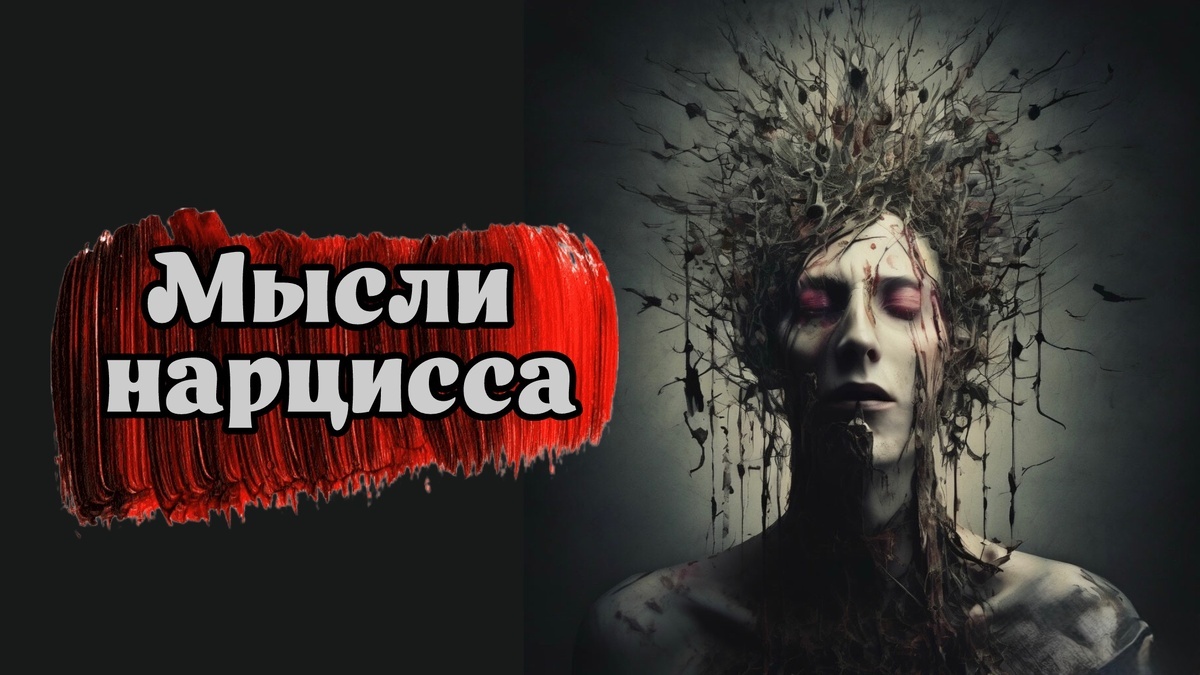 мысли нарцисса