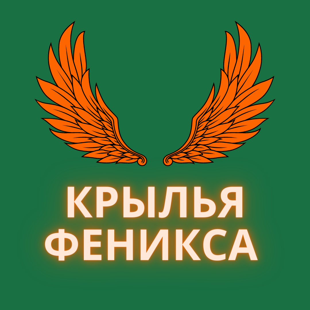 Крылья феникса. Феникс+ логотип. Крылья Феникса закрытие. Курс обретая Крылья.