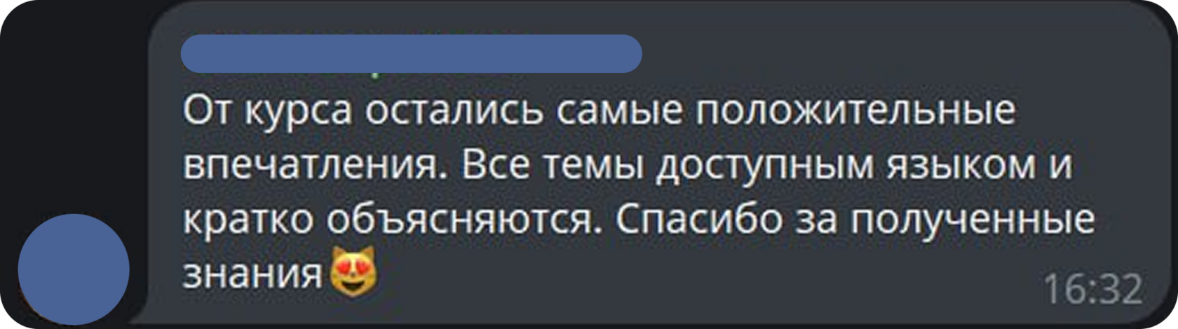 Отзыв участника курса 8