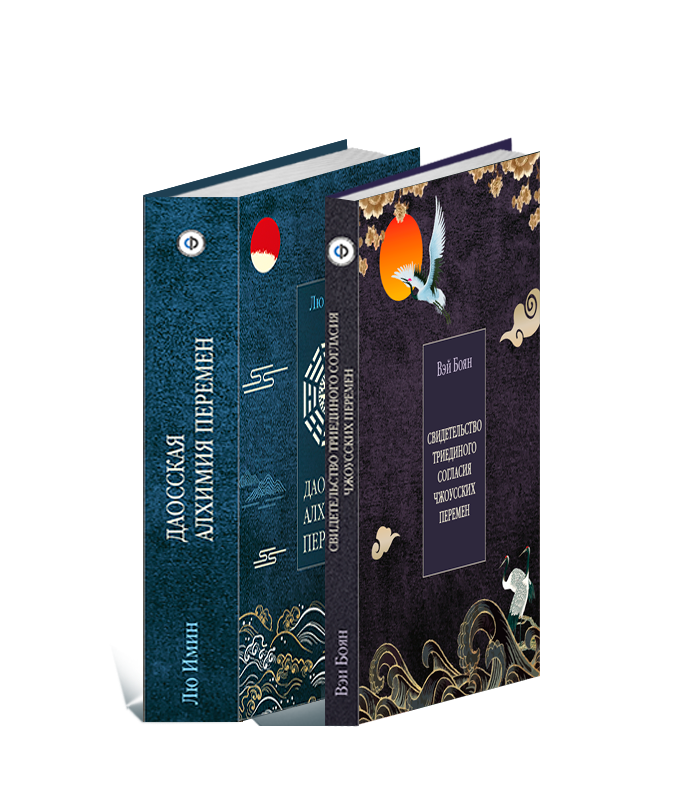 Даосская алхимия - Ключевые трактаты