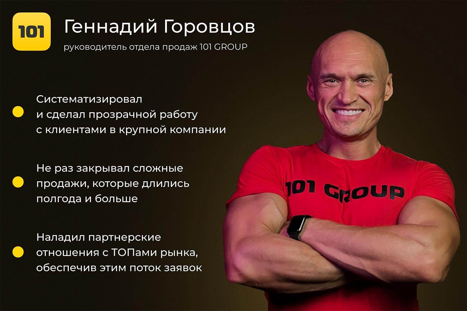 Геннадий Горовцов, руководитель отдела продаж 101 Group