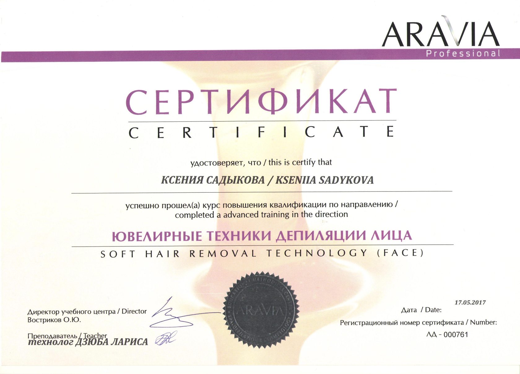 Курсы шугаринг с сертификатом. Сертификат шугаринг. название студии эпиляции.
