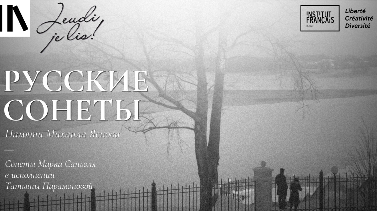 Вечер Русские сонеты к 80-летию Михаила Яснова