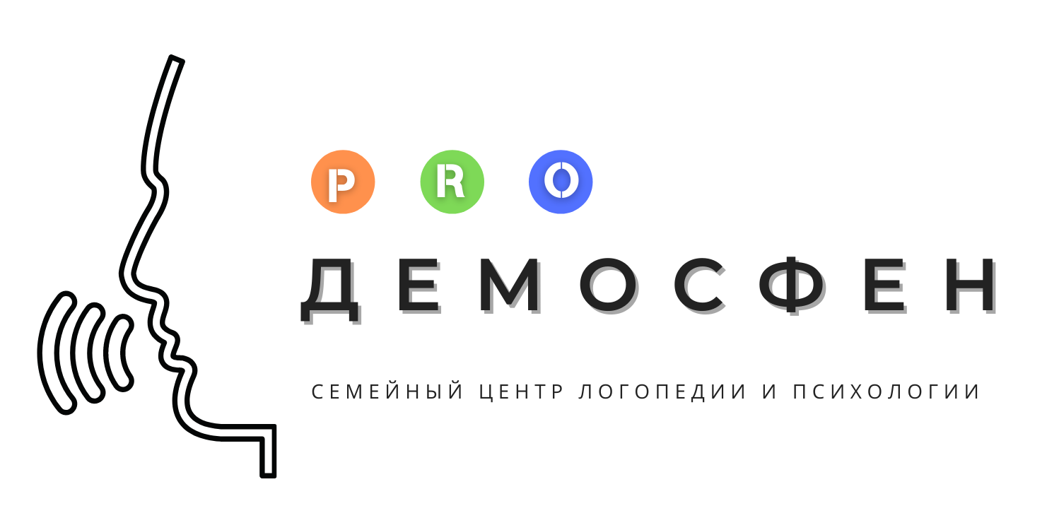 Речевой центр ДЕМОСФЕН