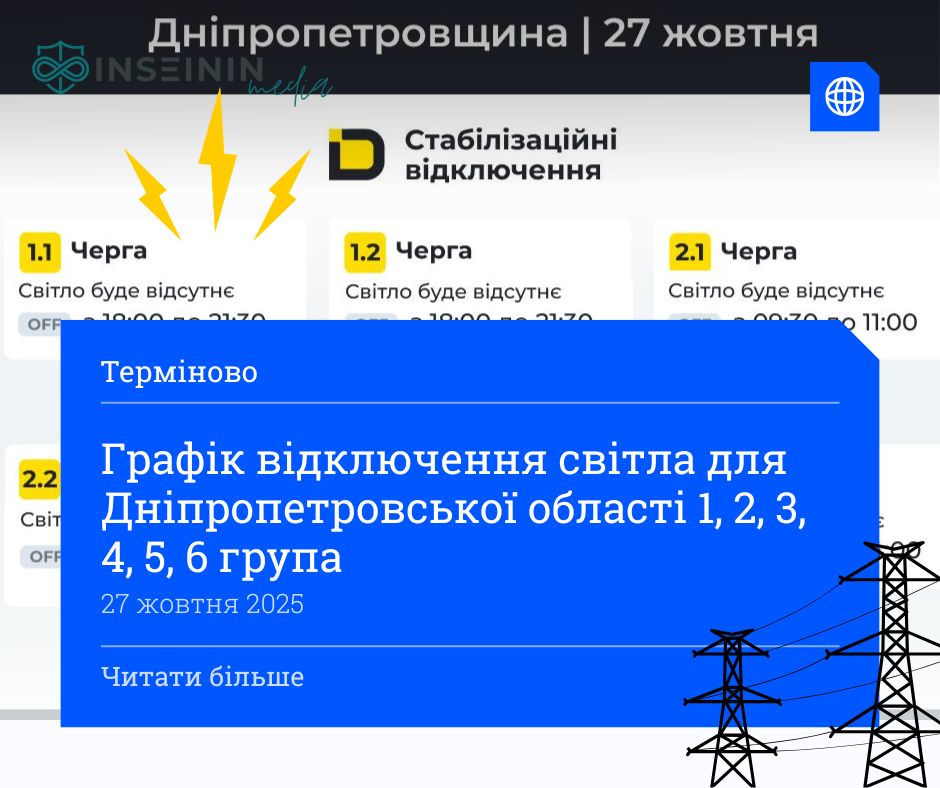 Графік відключення світла для Дніпропетровської області 1, 2, 3, 4, 5, 6 група