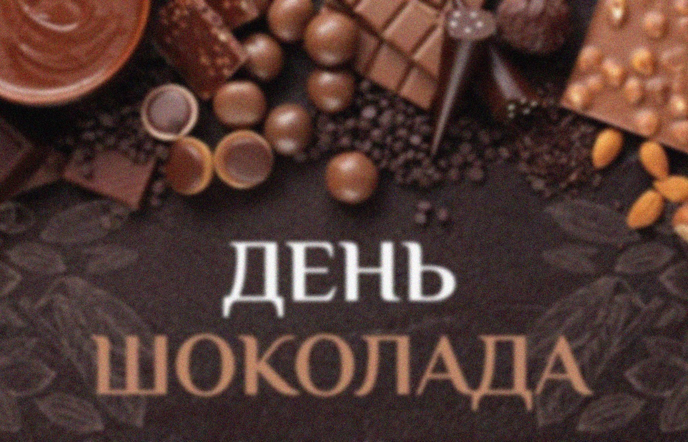 Международный день шоколада: история самого сладкого праздника