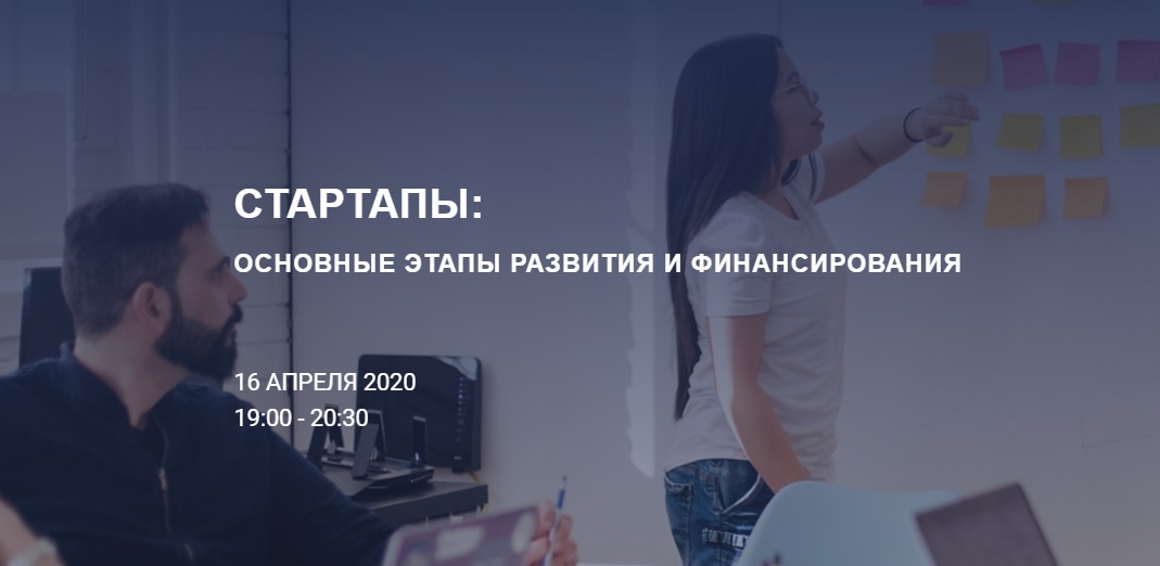 Онлайн-семинар: стадии развития стартапа