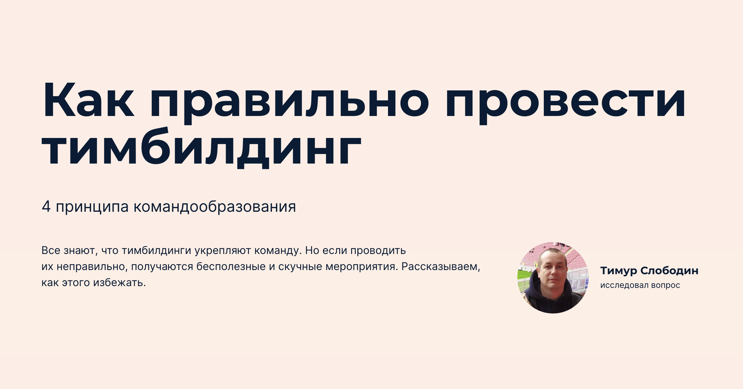 Как правильно провести тимбилдинг