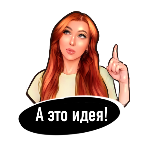Стикеры к ретуши