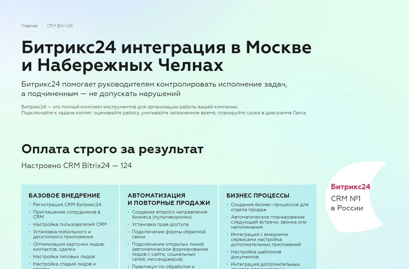 Внедрение Битрикс24 под ключ в Набережных Челнах и Казани | Заказать  интеграцию и настройку CRM Bitrix24