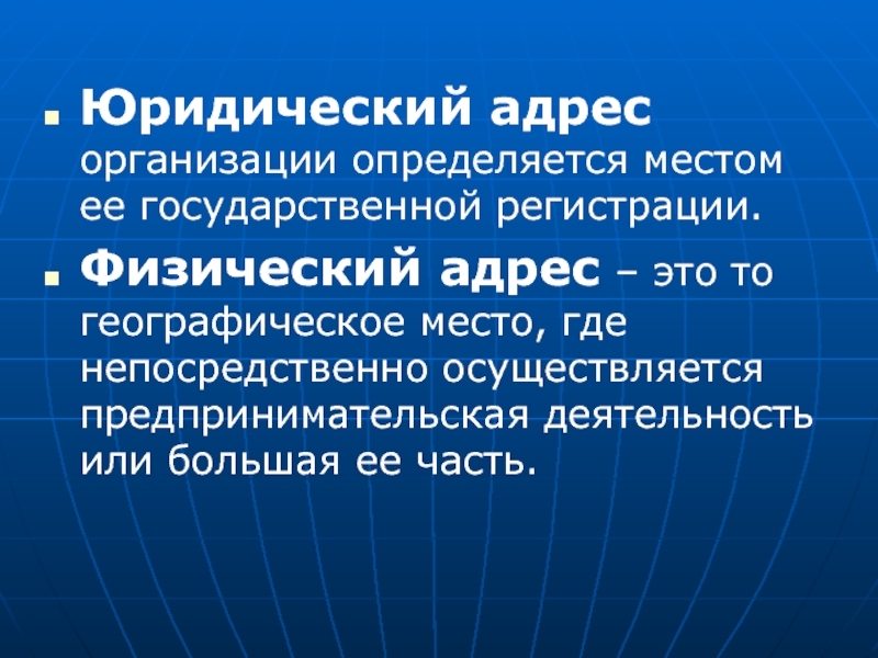 Юридический адрес компании и исключение из реестра ЕГРЮЛ