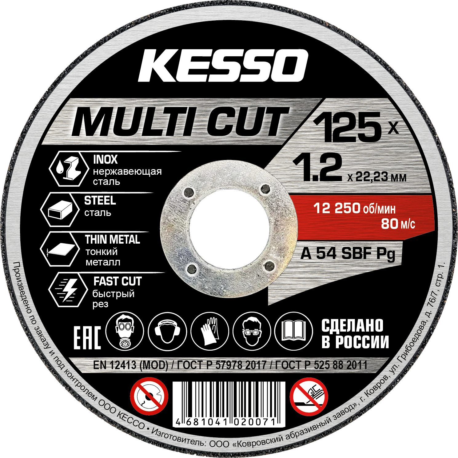 KESSO MULTI CUT 125×1,2×22,23 — армированный отрезной круг по металлу и нержавеющей стали