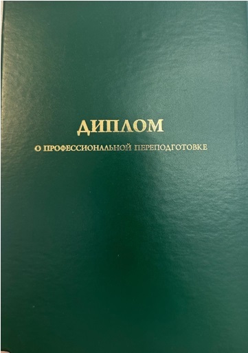 Обложка диплома о профессиональной переподготовке