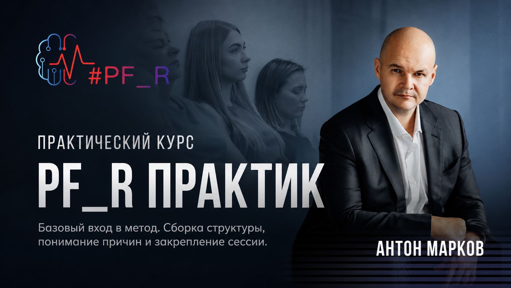 PF_R Практик