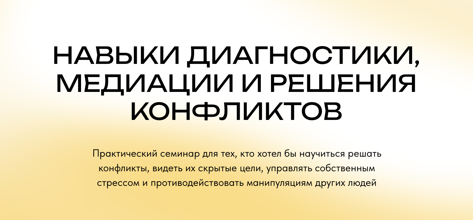 Практический семинар - Навыки диагностики, медиации и решения ...