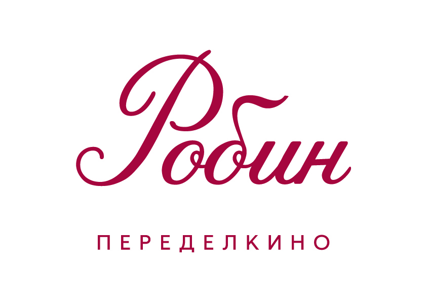 Кафе Робин Переделкино