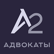 A2 Адвокаты