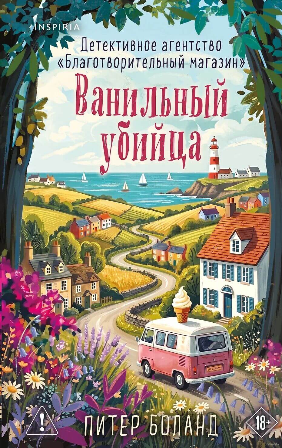 «Ванильный убийца», Питер Боланд