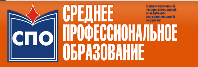 Нет спо. Журнал СПО. Журнал профессиональное образование. Обложка образование СПО. Среднее профессиональное образование логотип.