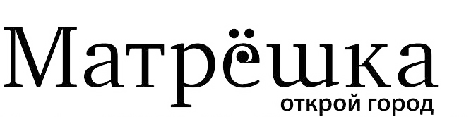  Матрёшка 