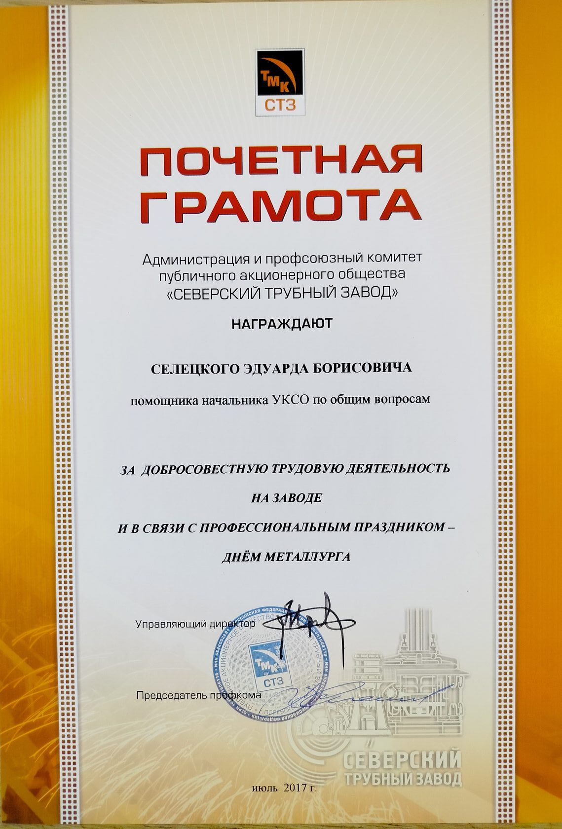Почётная грамота СТЗ 2017