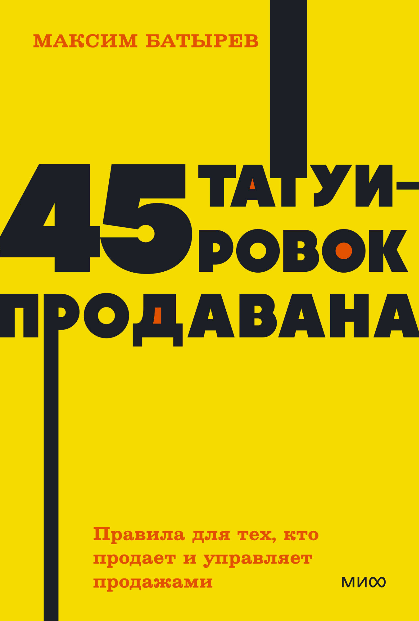 Максим Батырев — 45 татуировок продавана