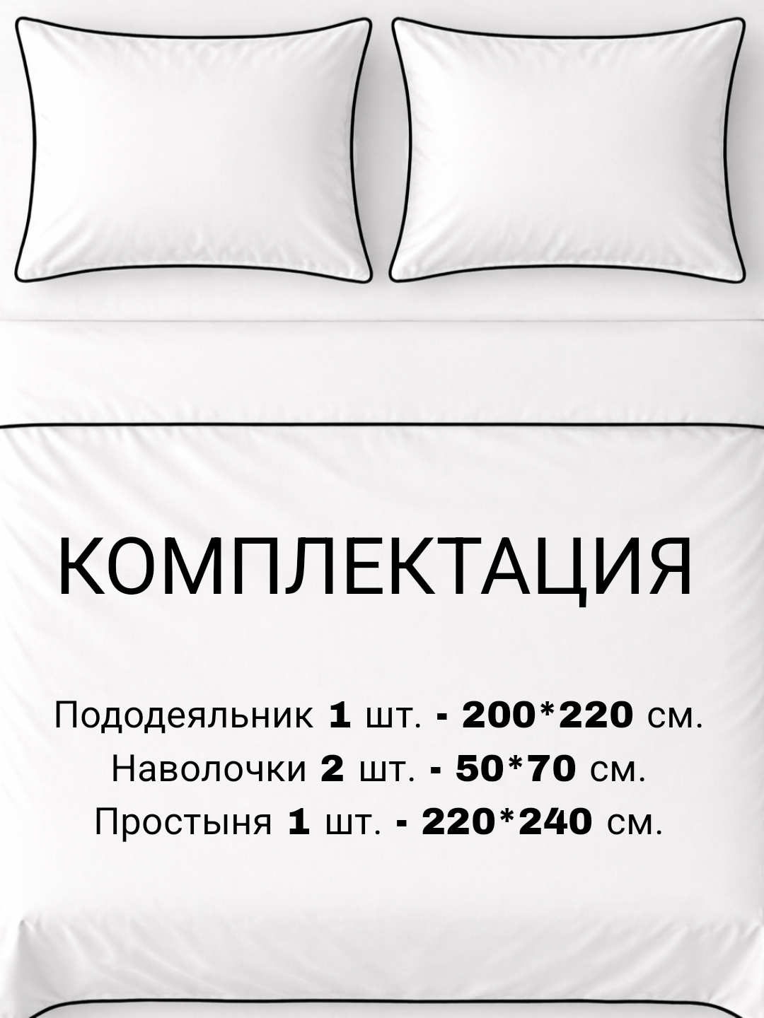 Комплектация комплекта постельного белья евро CAMA 200×220