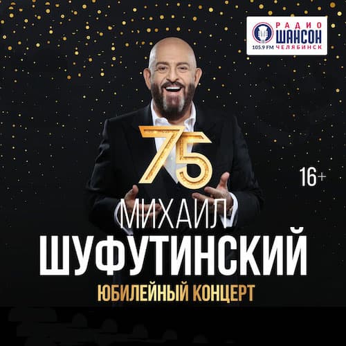 Юбилейный концерт михаила шуфутинского 75