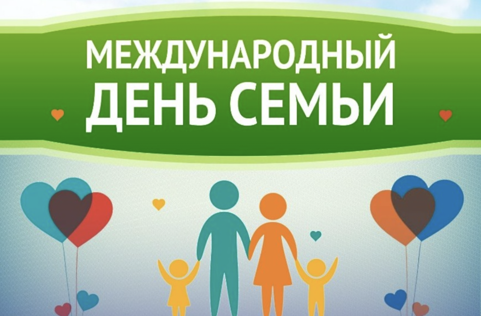 Семья года в беларуси. Международный день семьи. День семьи 15 мая. Международный день семь. Международный деньснмьи.