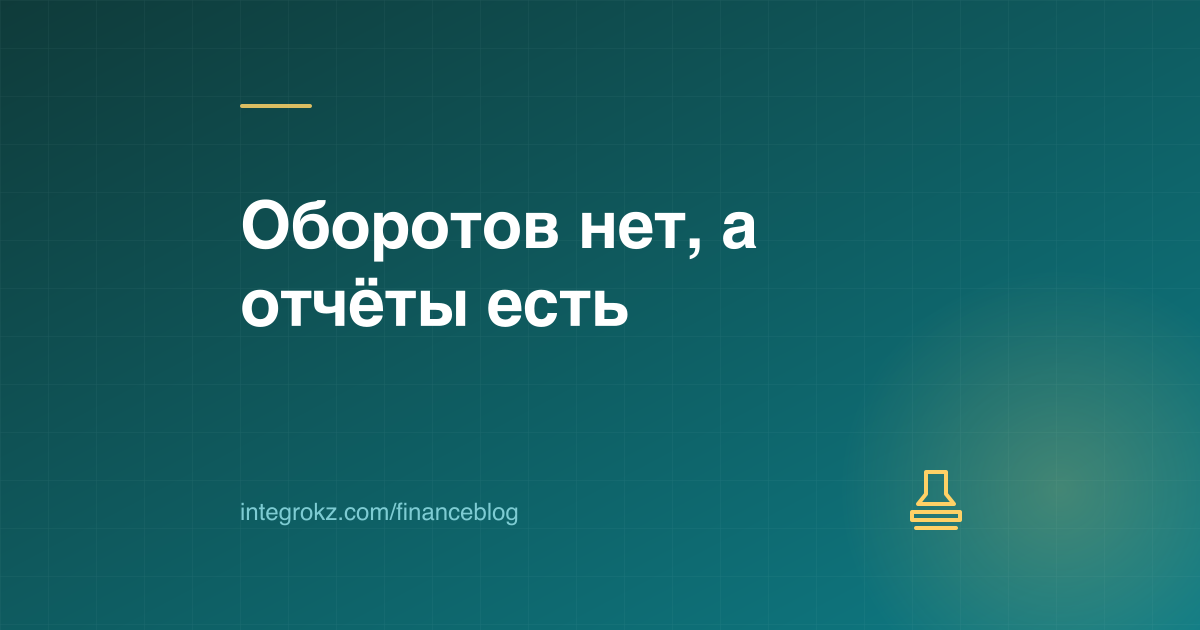 Печать на пустом бланке декларации: нулевая отчетность ТОО без оборотов в Казахстане 2026