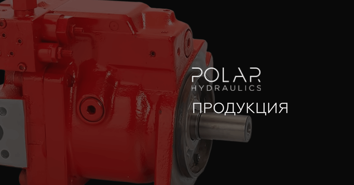 Производство гидравлических насосных станций, блоков клапанов ...