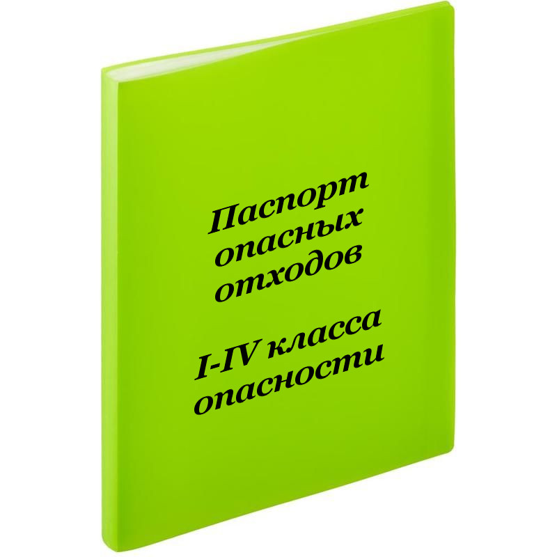 Паспорт опасных отходов образец