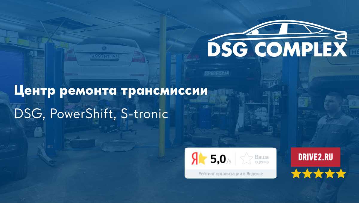 Ремонт DSG в СПБ. Обслуживание и ремонт ДСГ в Санкт-Петербурге | DSG Complex