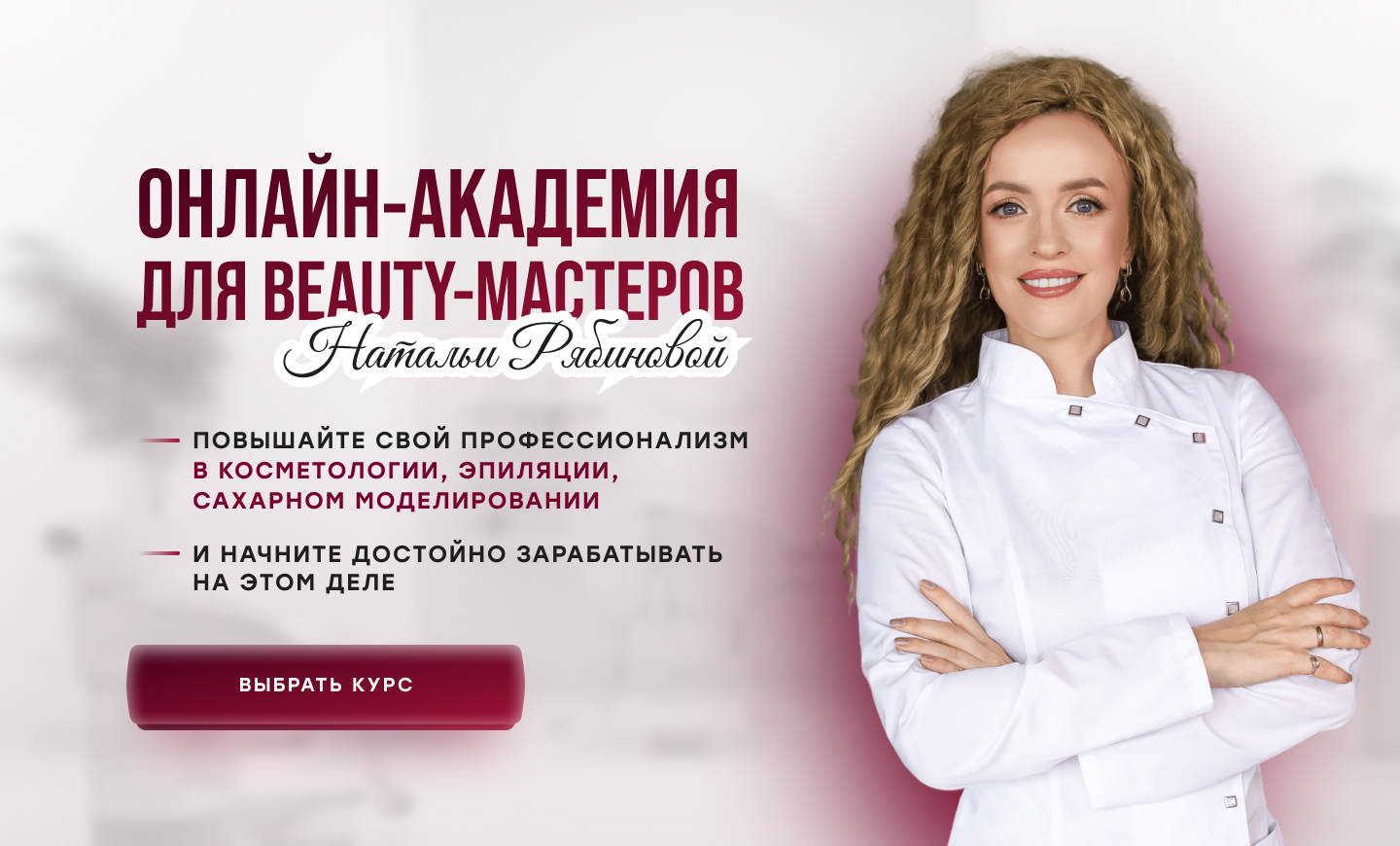 Онлайн-академия для beauty-мастеров