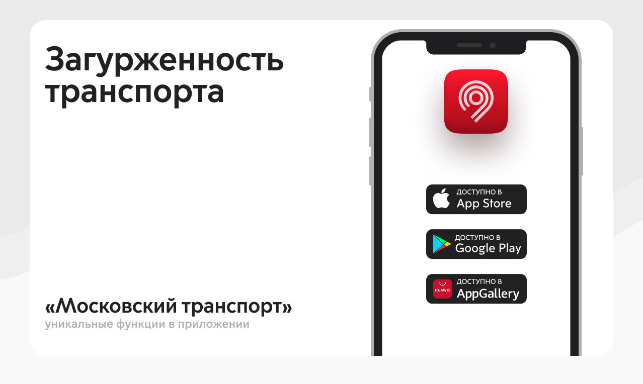 Уникальные функции приложения «Московский транспорт»