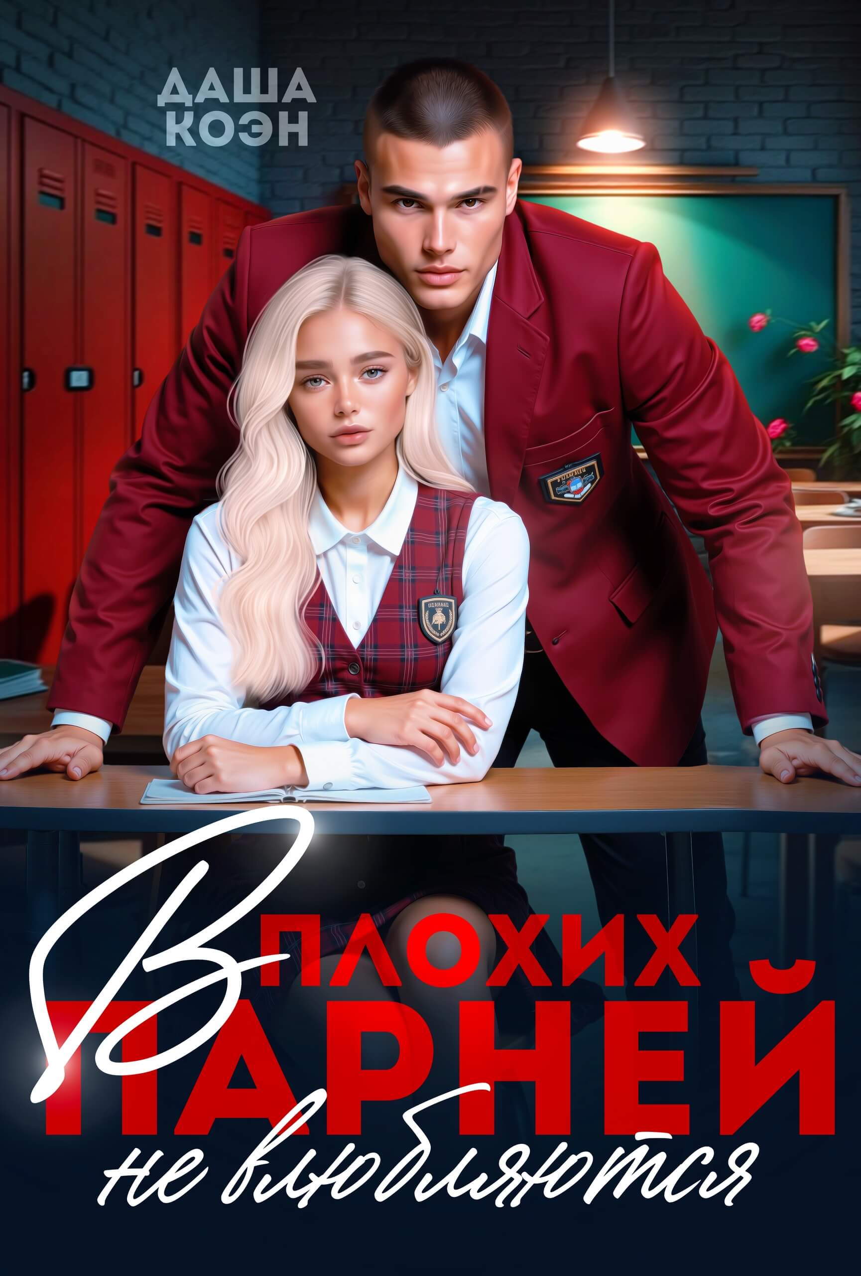 «В плохих парней не влюбляются», Даша Коэн