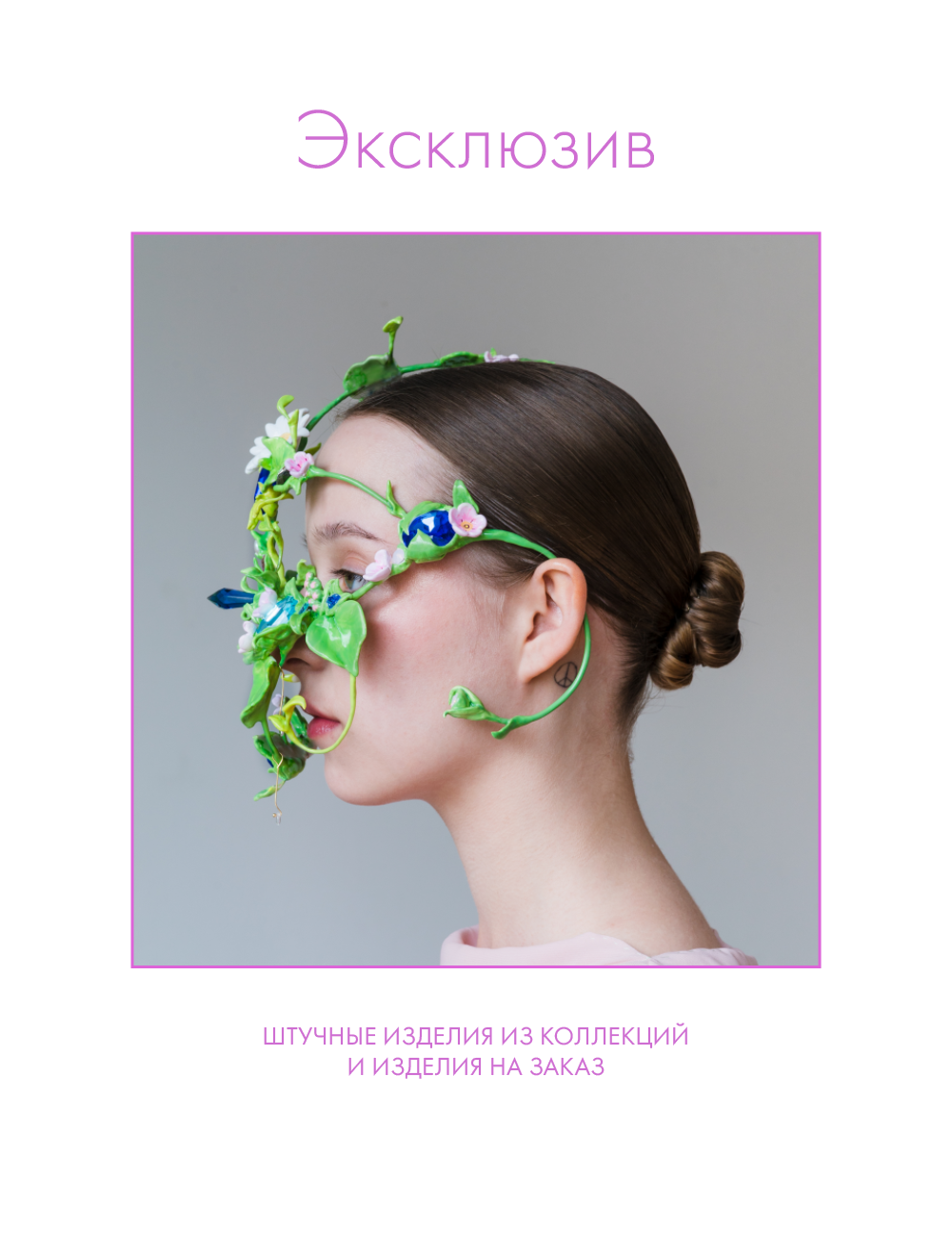 Nastya Buryan — украшения от дизайнера Анастасии Бурьян