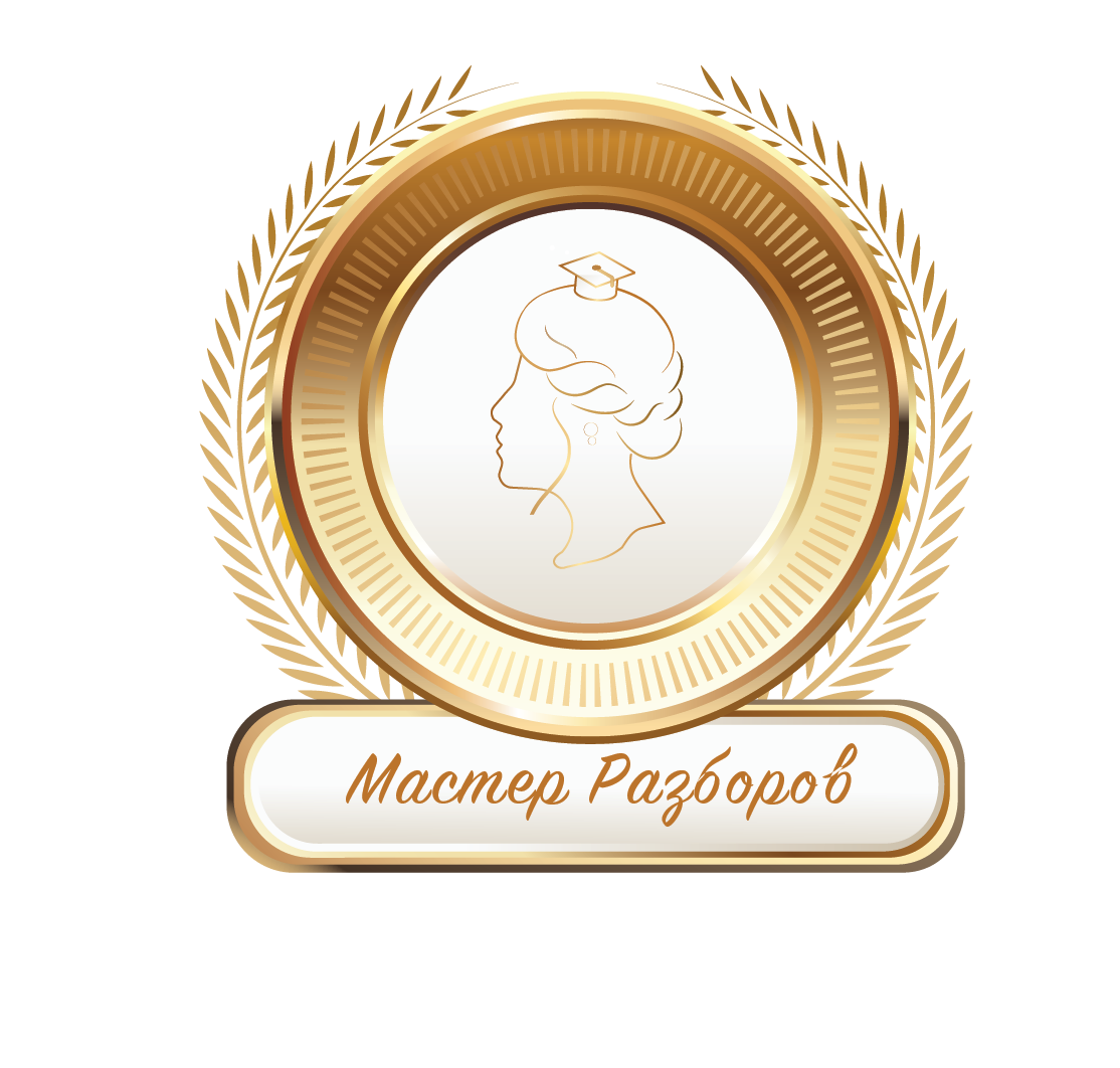 Мастер разборов