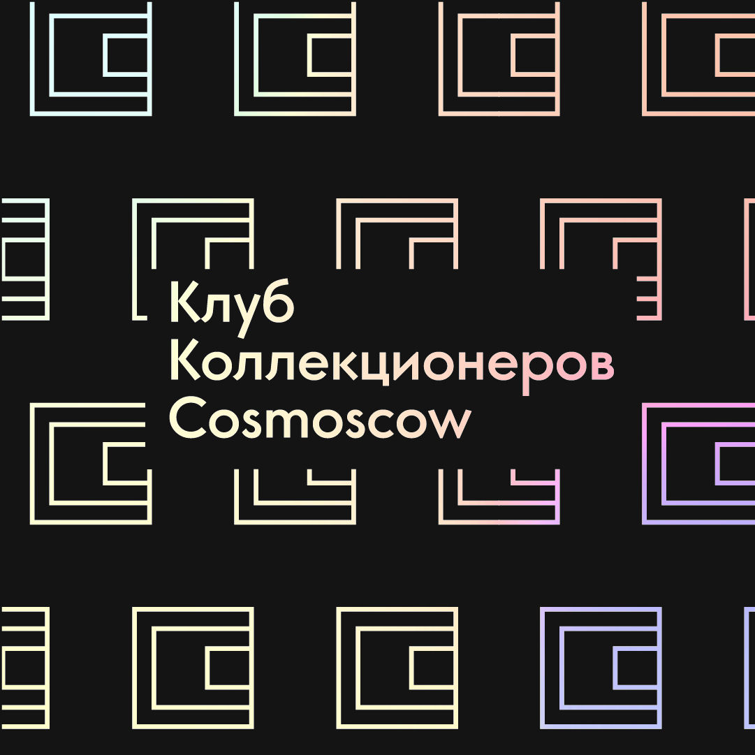 Cosmoscow Collectors Club – закрытый клуб любителей искусства