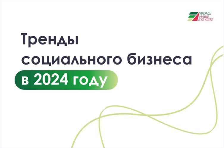 Социальное предпринимательство (СП) часто именуют «добрым» бизнесом