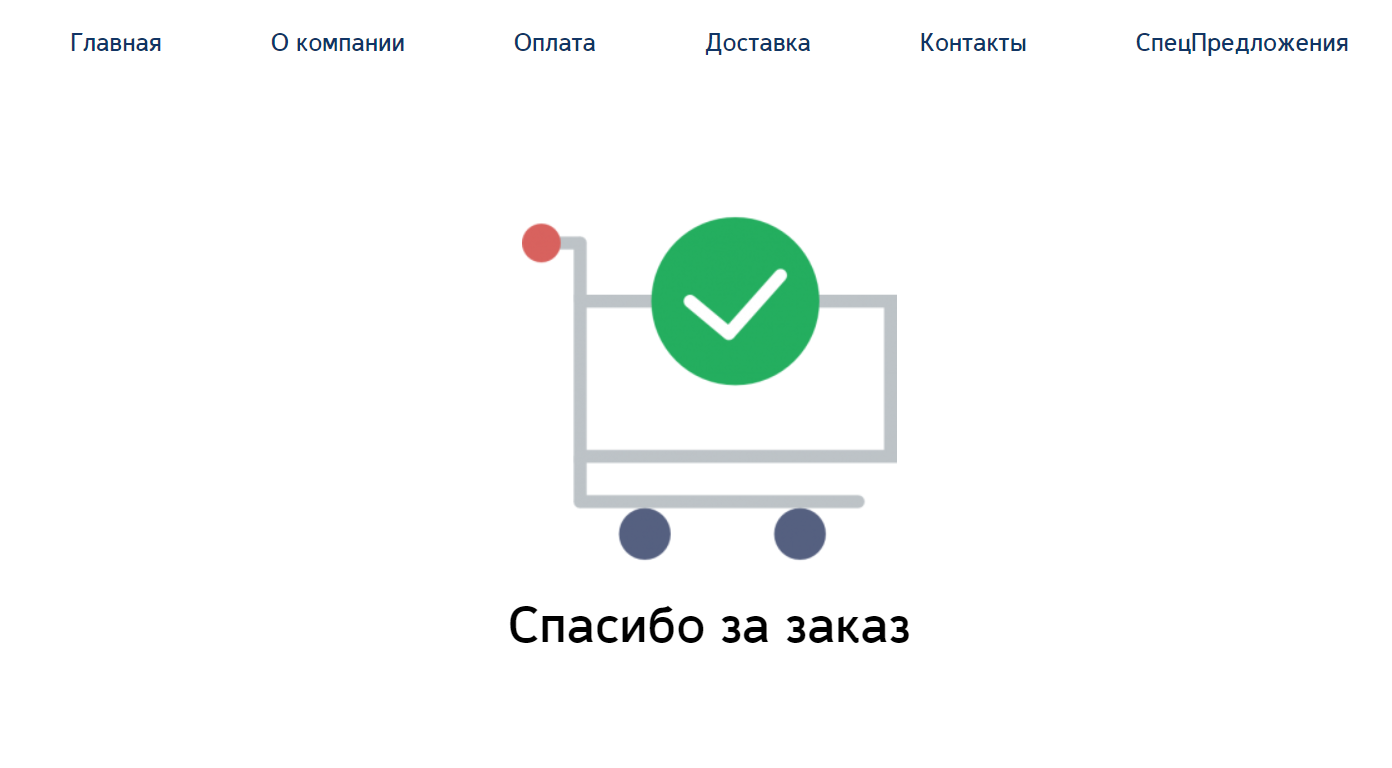 Спасибо за заказ. Благодарю за заказ. Благодарим за ваш заказ. Спасибо за оформление заказа.