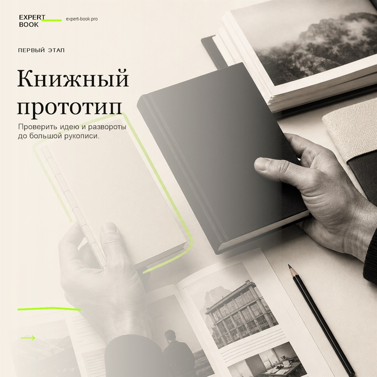 Обложка статьи «Книжный прототип — что проверить до написания рукописи» — Expert Book