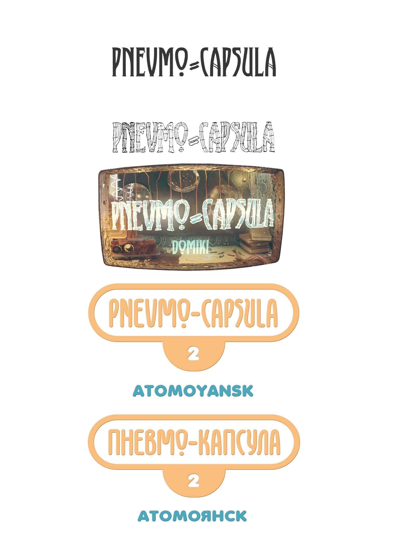 логотип игры пневмокапсула, pnevmocapsula game logo