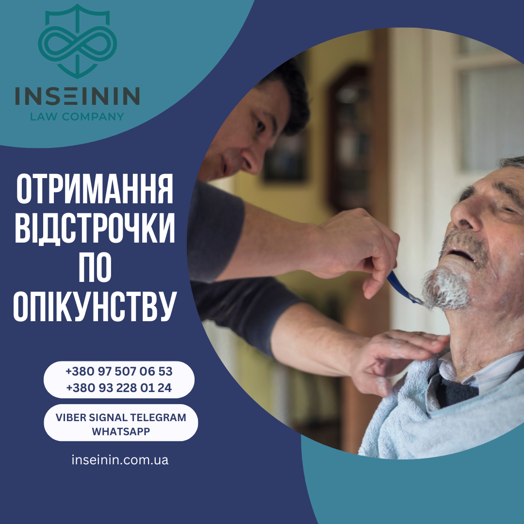 Отримання відстрочки по опікунству у 2026 році