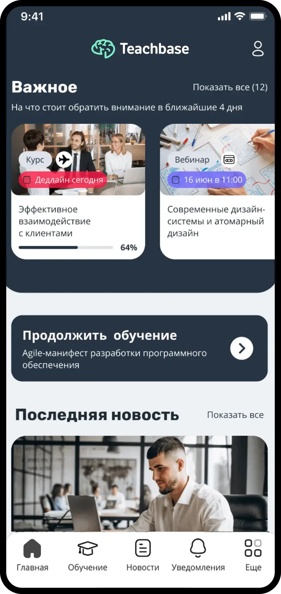 Мобильное приложение Teachbase: курсы, вебинары и новости для сотрудников