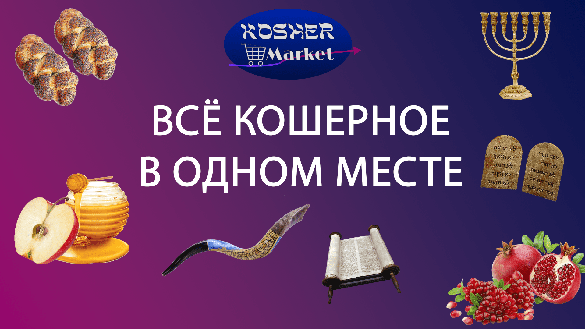 Kosher Market. Доставка иудаики, кошерной еды и еврейских товаров за 90  минут по Москве и МО